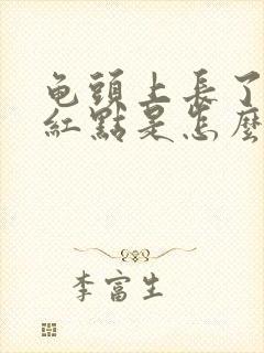 龟头上长了一个红点是怎么回事