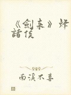 《剑来》烽火戏诸侯