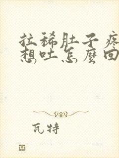 拉稀肚子疼恶心想吐怎么回事封面