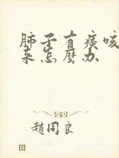 肺子有痰咳不出来怎么办