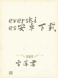 everskies安卓下载