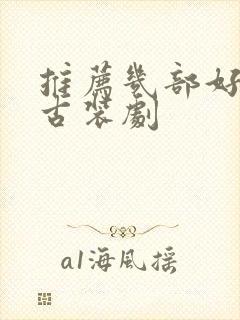 推荐几部好看的古装剧封面