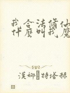 我合法修仙,凭什么叫我魔头txt下载