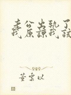 老公出轨了请求我原谅我该怎么办