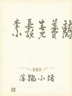 李长生叶秋白的小说免费阅读最新章节