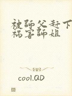 被师父赶下山去祸害师姐