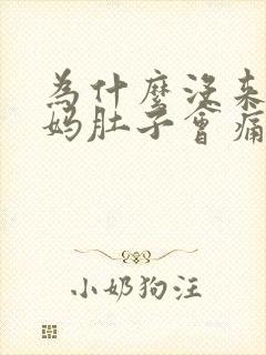 为什么没来大姨妈肚子会痛经那样痛