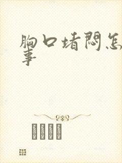 胸口堵闷怎么回事