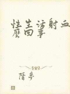 性生活射血是怎么回事