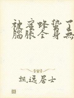 被蜜蜂蛰了头疼脑胀全身无力