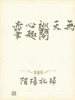 赤心巡天无弹窗笔趣阁封面