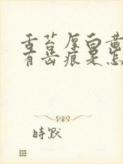 舌苔厚白黄边缘有齿痕是怎么回事封面