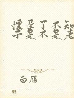 怀孕了不知道孩子是不是老公的怎么办