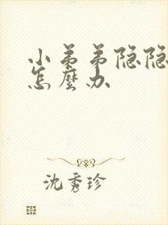 小弟弟隐隐疼痛怎么办