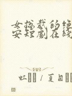 女总裁的绝世保安短剧在线观看