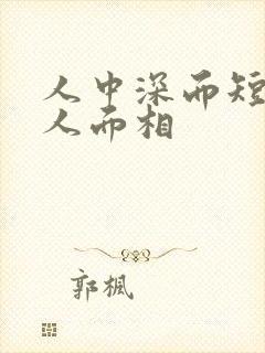 人中深而短的女人面相