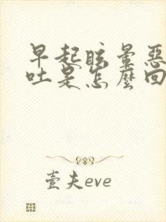 早起眩晕恶心呕吐是怎么回事封面