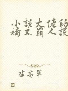 小说大佬的小娇娇又崩人设了免费阅读