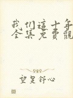 我们这十年在线全集免费观看完整版封面