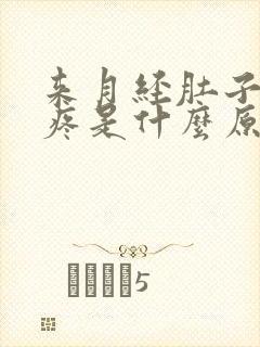 来月经肚子特别疼是什么原因