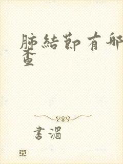 肺结节有哪些检查