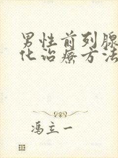 男性前列腺有钙化治疗方法