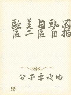 欧美日韩国产一区二区自拍