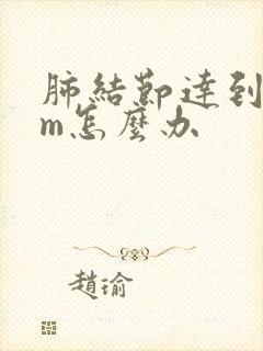 肺结节达到8mm怎么办