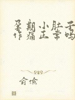 孕期小肚子隐隐作痛正常吗