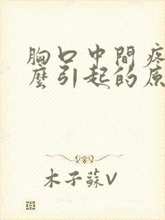 胸口中间疼是什么引起的原因