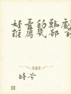 好看的韩剧电影推荐几部 前十名