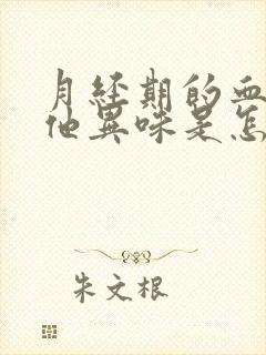 月经期的血有其他异味是怎么回事