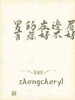 男的左边眉毛里有痣好不好封面