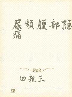 尿频腹部隐隐作痛