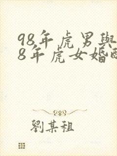 98年虎男与98年虎女婚配封面