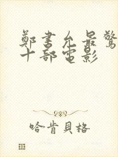 郑书允最惊艳的十部电影