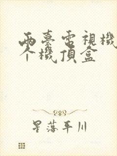 两台电视机用一个机顶盒