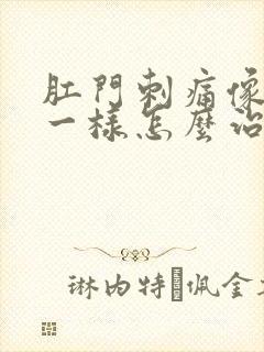 肛门刺痛像针扎一样怎么治疗封面