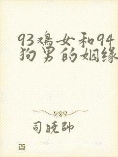 93鸡女和94狗男的姻缘