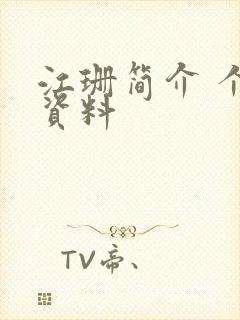 江珊简介 个人资料