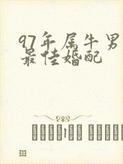 97年属牛男人最佳婚配