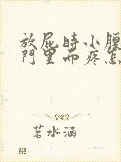 放屁时小腹疼肛门里面疼怎么回事