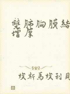 双肺胸膜结节样增厚封面