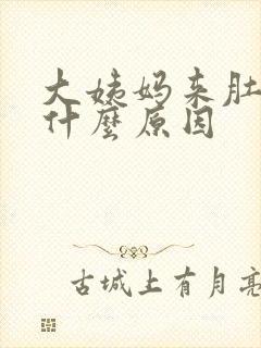 大姨妈来肚子痛什么原因