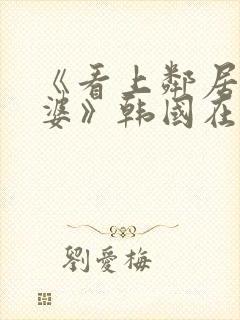 《看上邻居的老婆》韩国在线观看