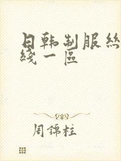 日韩制服丝袜在线一区