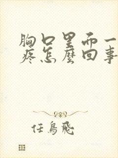 胸口里面一动就疼怎么回事