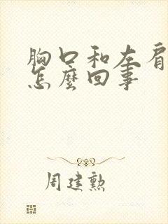 胸口和左肩膀疼怎么回事