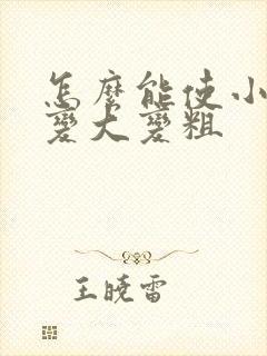 怎么能使小弟弟变大变粗