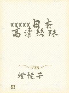 xxxxx日本高清丝袜